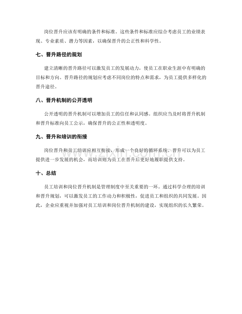 管理制度的员工培训和岗位晋升机制建设.docx_第2页