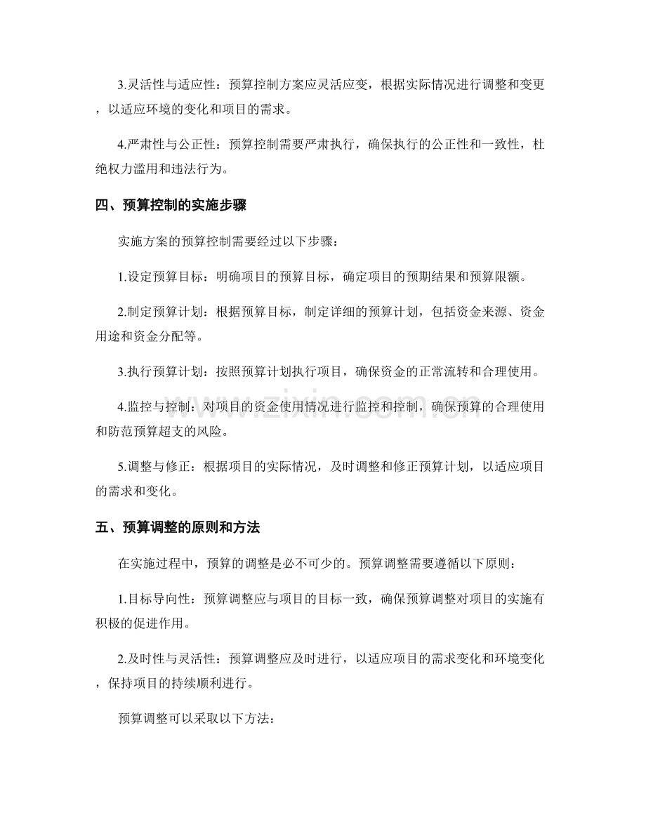 实施方案的预算控制与调整.docx_第2页
