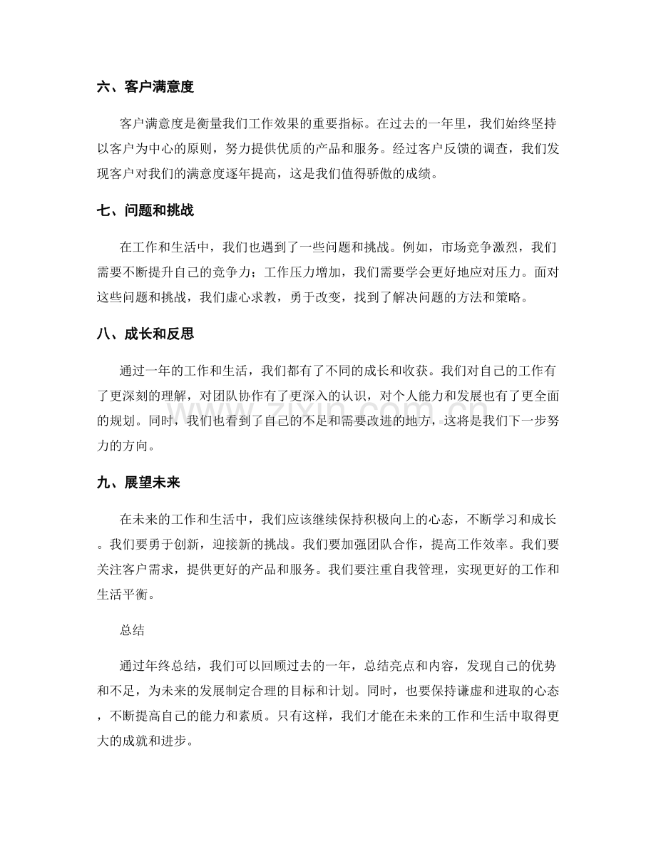 年终总结的亮点和总结自省内容.docx_第2页