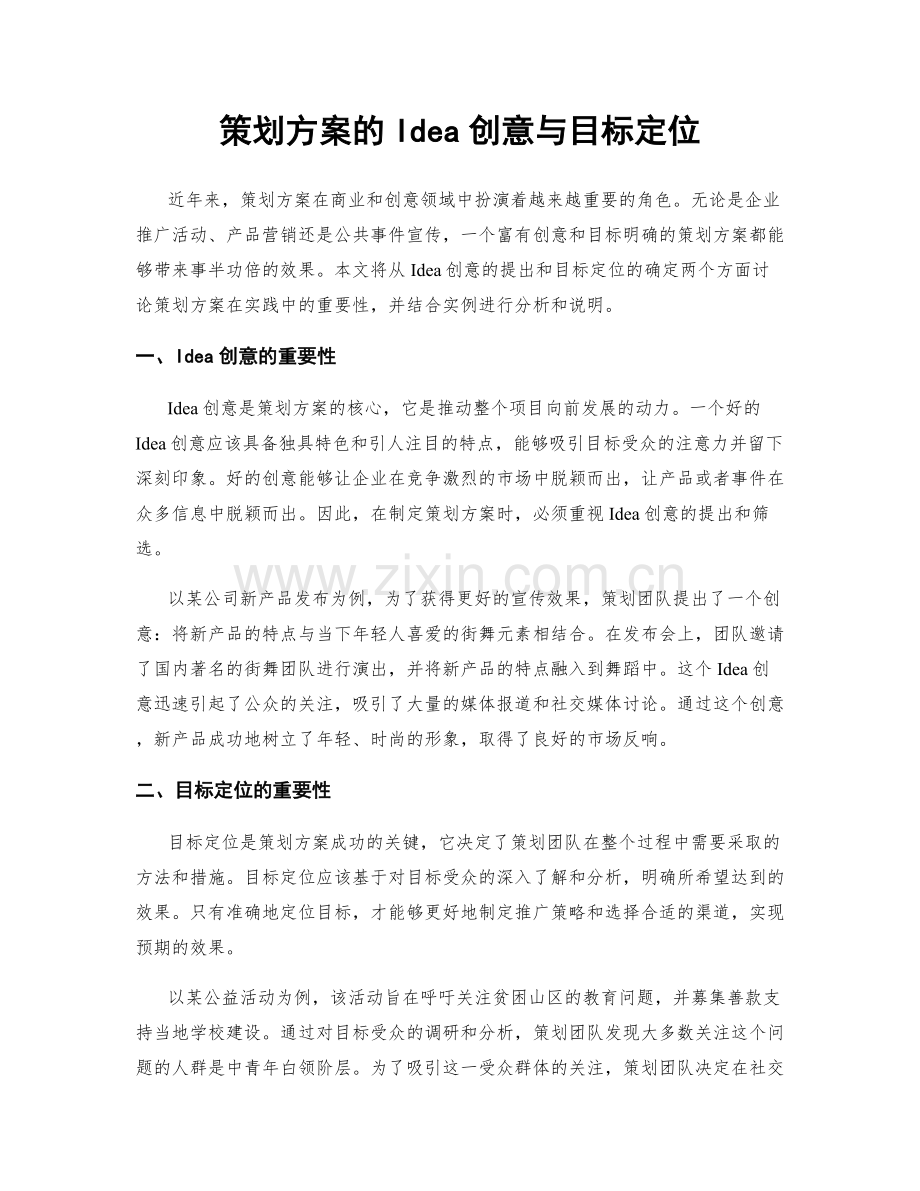 策划方案的Idea创意与目标定位.docx_第1页