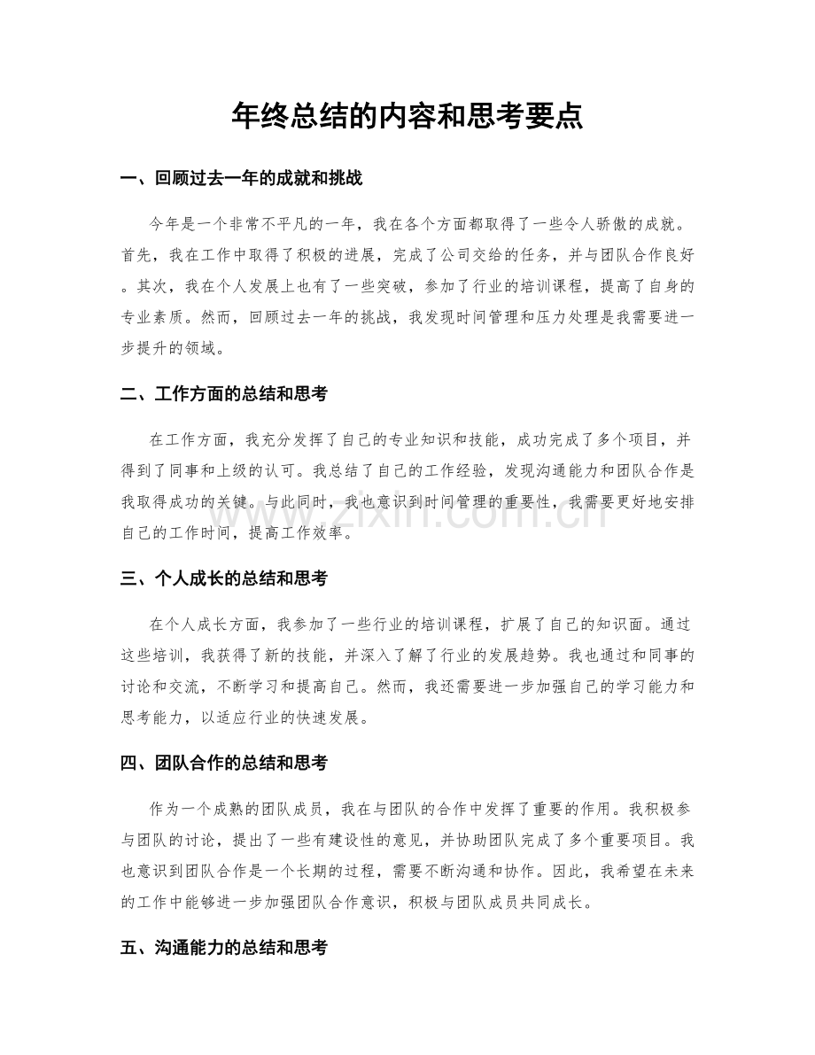 年终总结的内容和思考要点.docx_第1页