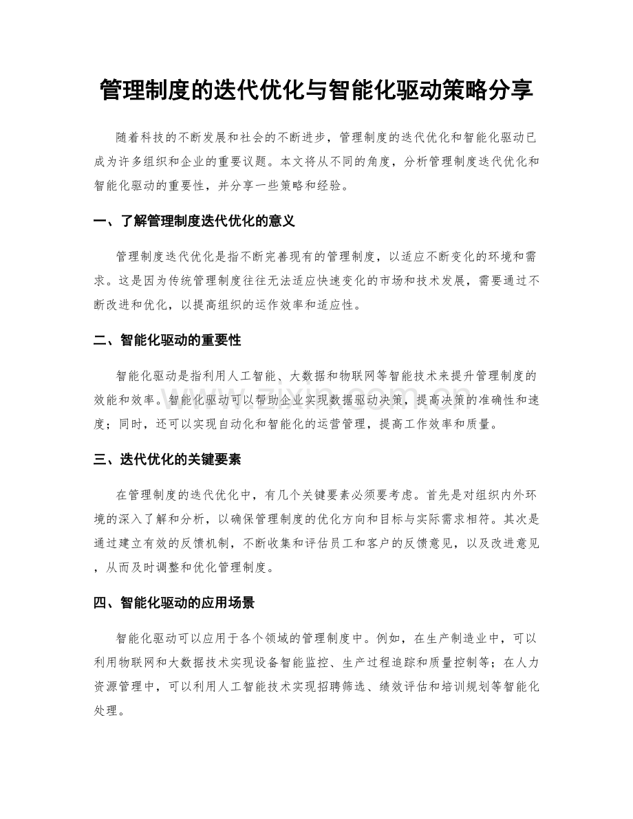 管理制度的迭代优化与智能化驱动策略分享.docx_第1页