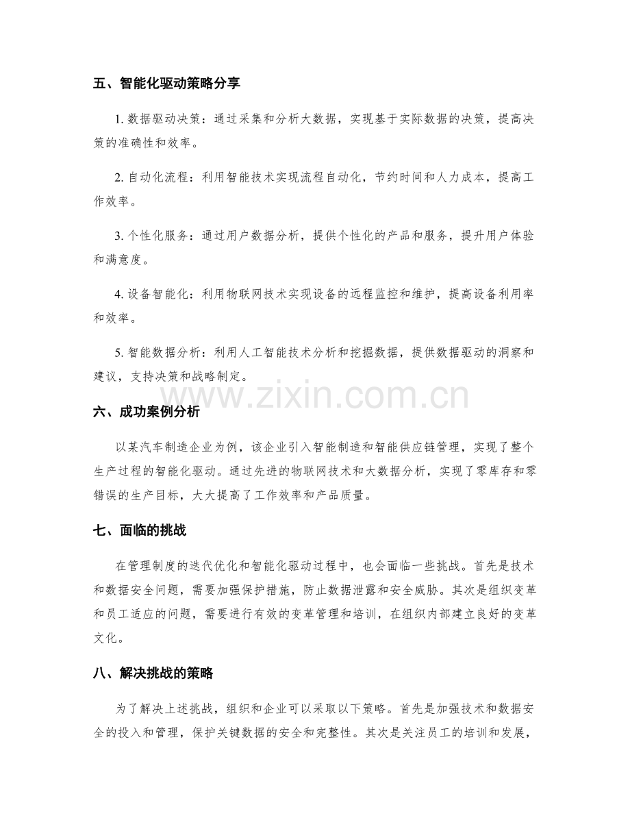 管理制度的迭代优化与智能化驱动策略分享.docx_第2页