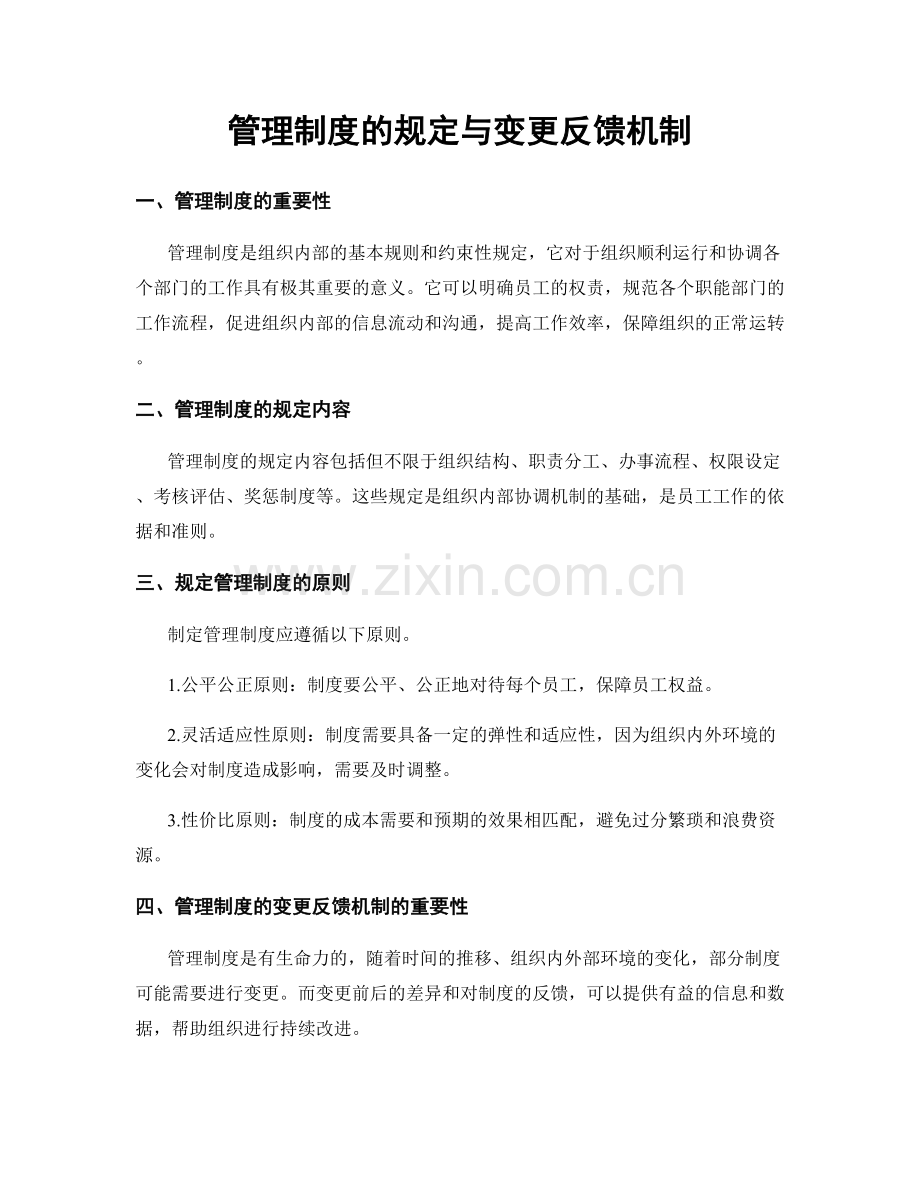 管理制度的规定与变更反馈机制.docx_第1页