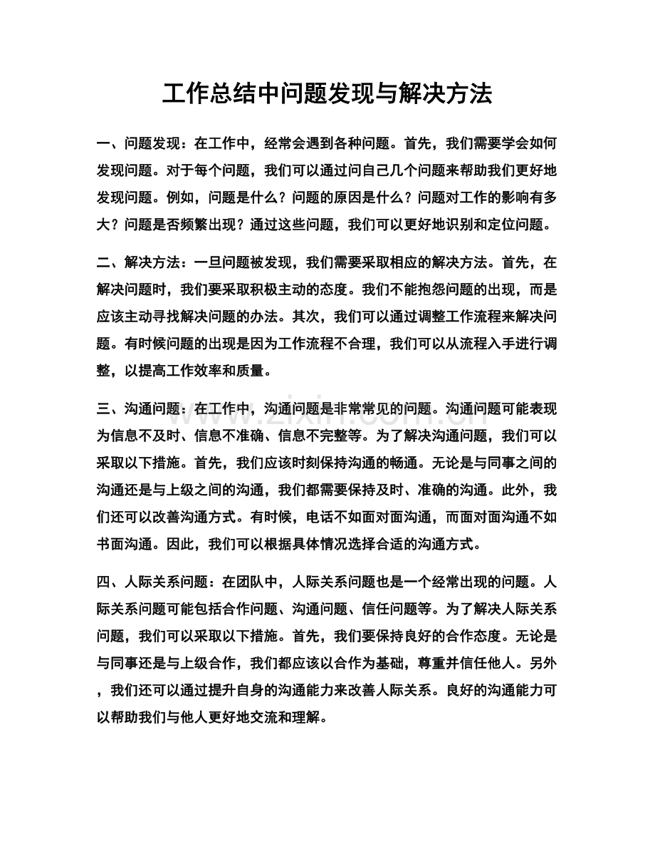工作总结中问题发现与解决方法.docx_第1页