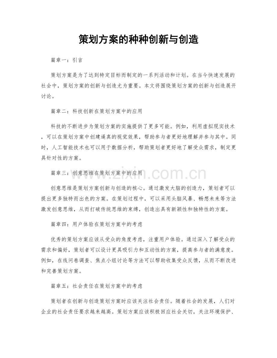 策划方案的种种创新与创造.docx_第1页
