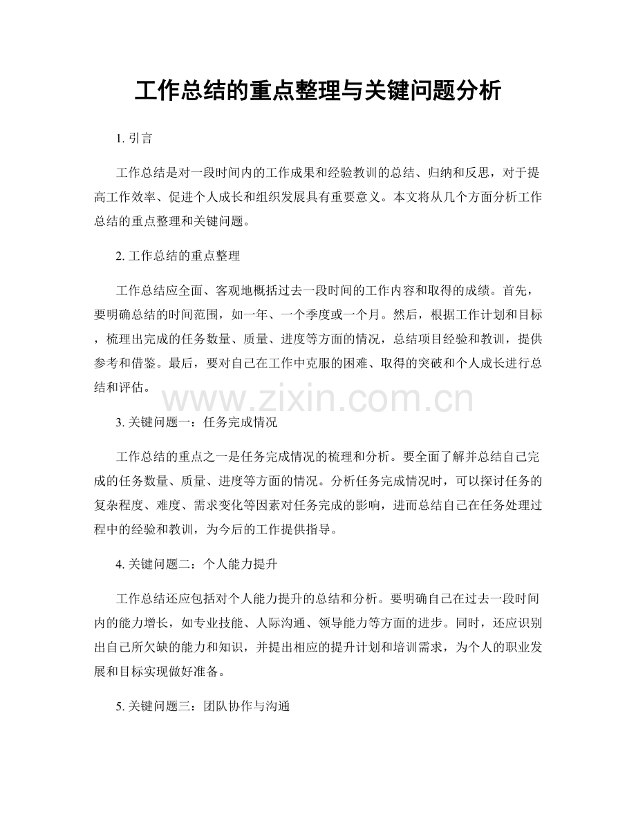 工作总结的重点整理与关键问题分析.docx_第1页