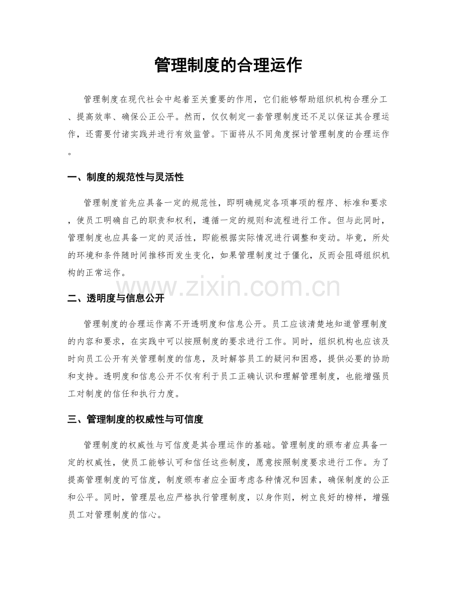 管理制度的合理运作.docx_第1页