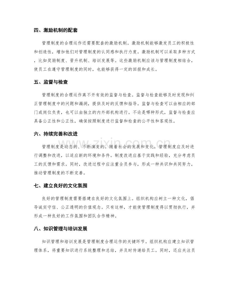 管理制度的合理运作.docx_第2页