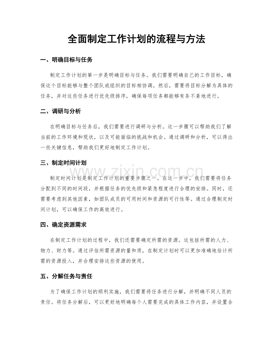 全面制定工作计划的流程与方法.docx_第1页