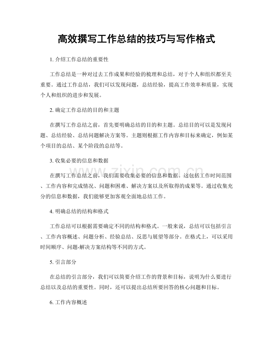 高效撰写工作总结的技巧与写作格式.docx_第1页