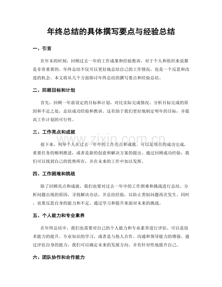 年终总结的具体撰写要点与经验总结.docx_第1页