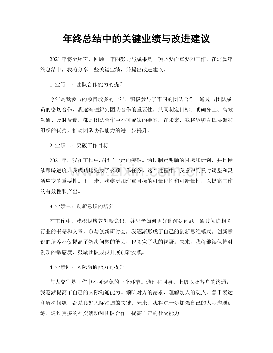 年终总结中的关键业绩与改进建议.docx_第1页
