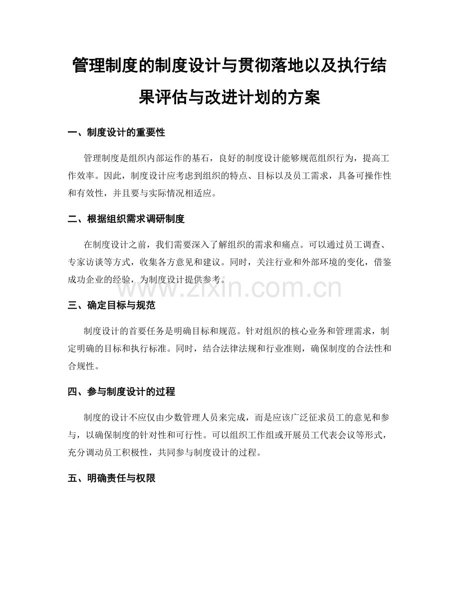 管理制度的制度设计与贯彻落地以及执行结果评估与改进计划的方案.docx_第1页