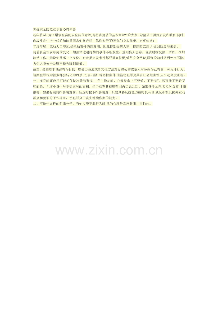 加强安全防范意识的心得体会.doc_第1页
