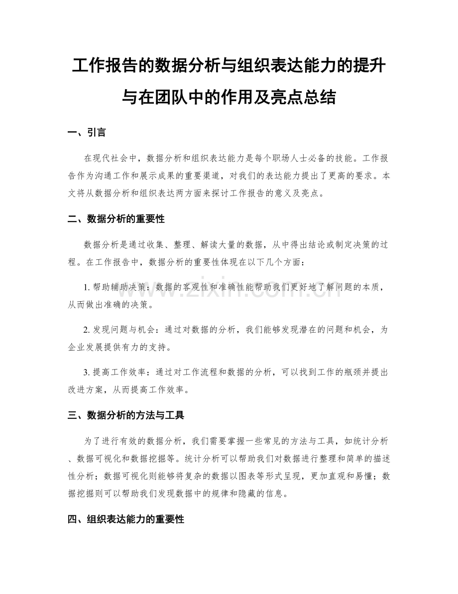 工作报告的数据分析与组织表达能力的提升与在团队中的作用及亮点总结.docx_第1页