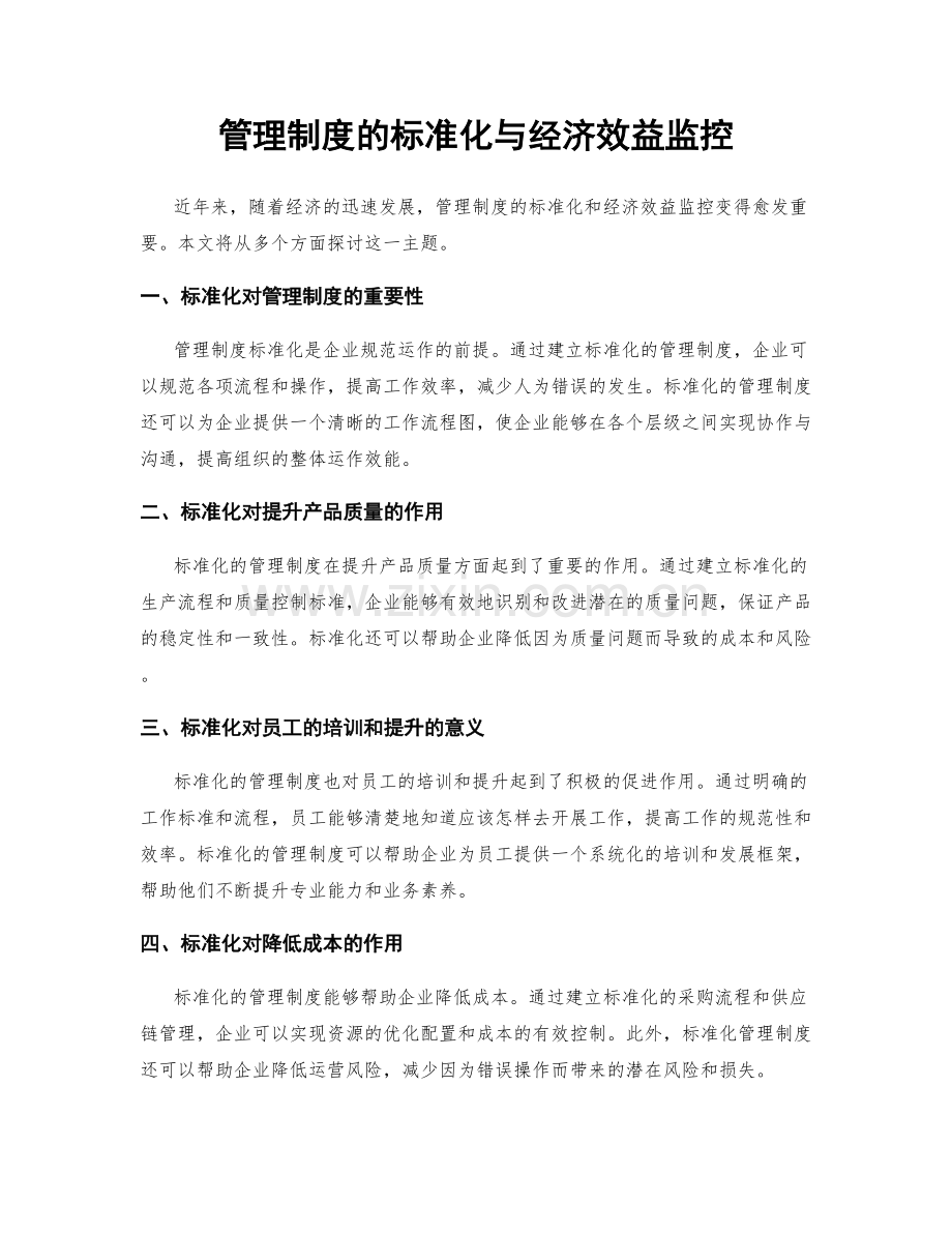 管理制度的标准化与经济效益监控.docx_第1页