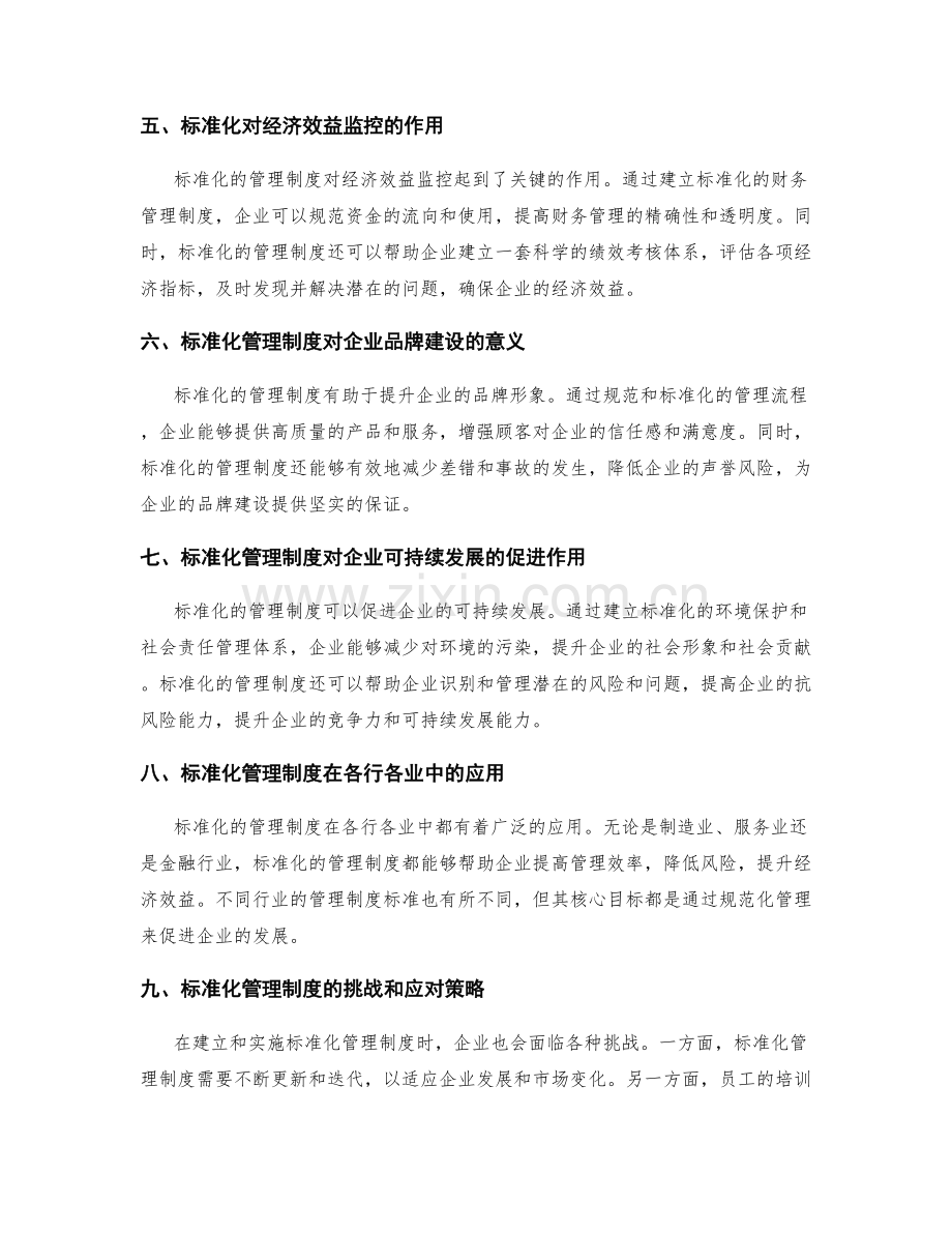 管理制度的标准化与经济效益监控.docx_第2页