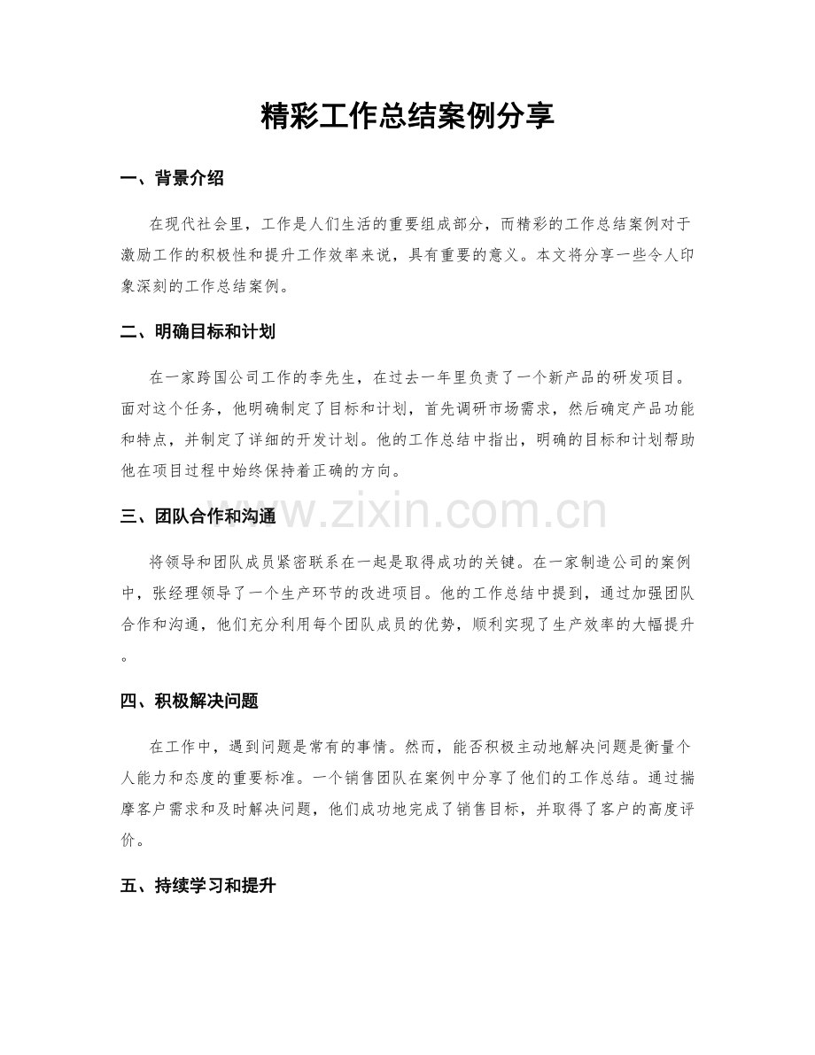 精彩工作总结案例分享.docx_第1页