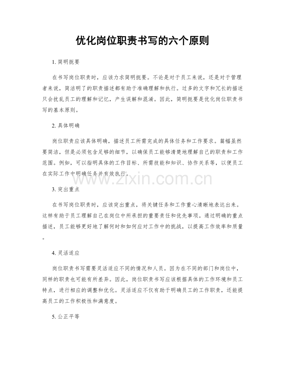 优化岗位职责书写的六个原则.docx_第1页