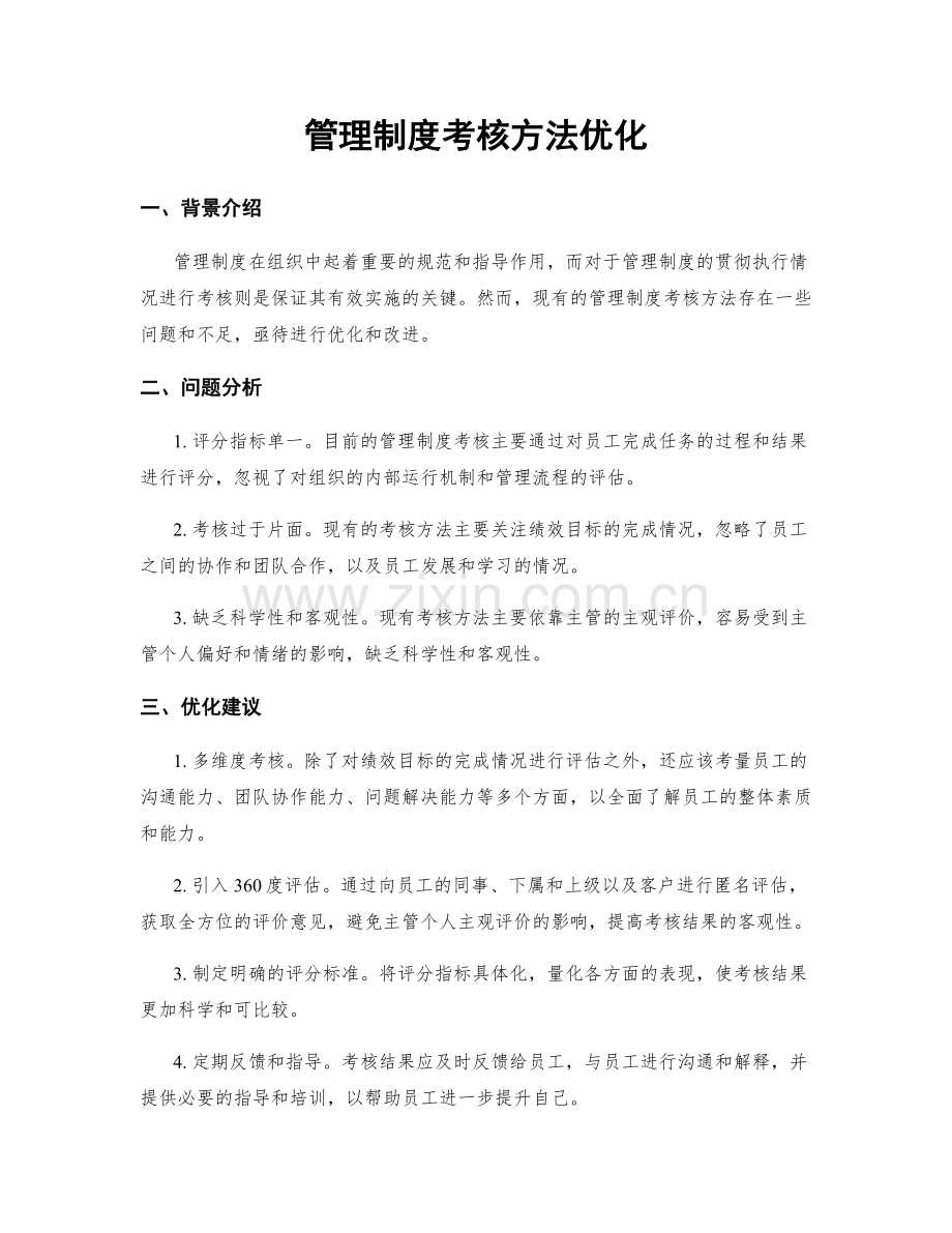 管理制度考核方法优化.docx_第1页