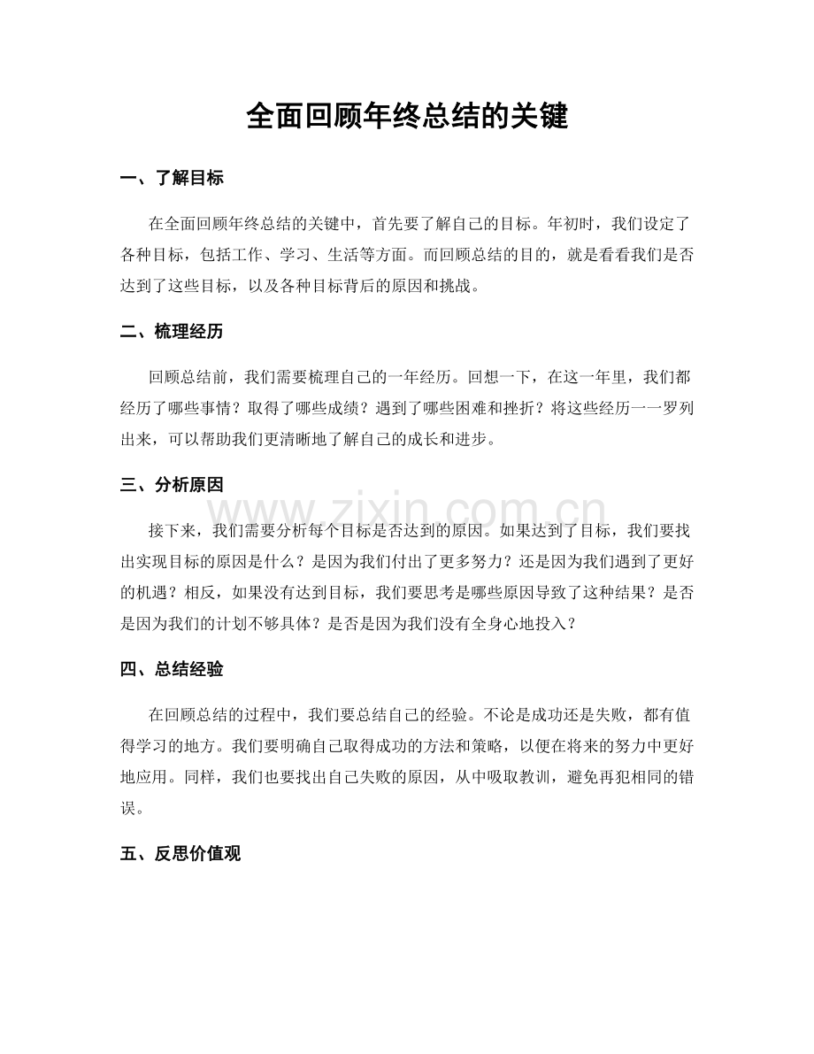 全面回顾年终总结的关键.docx_第1页