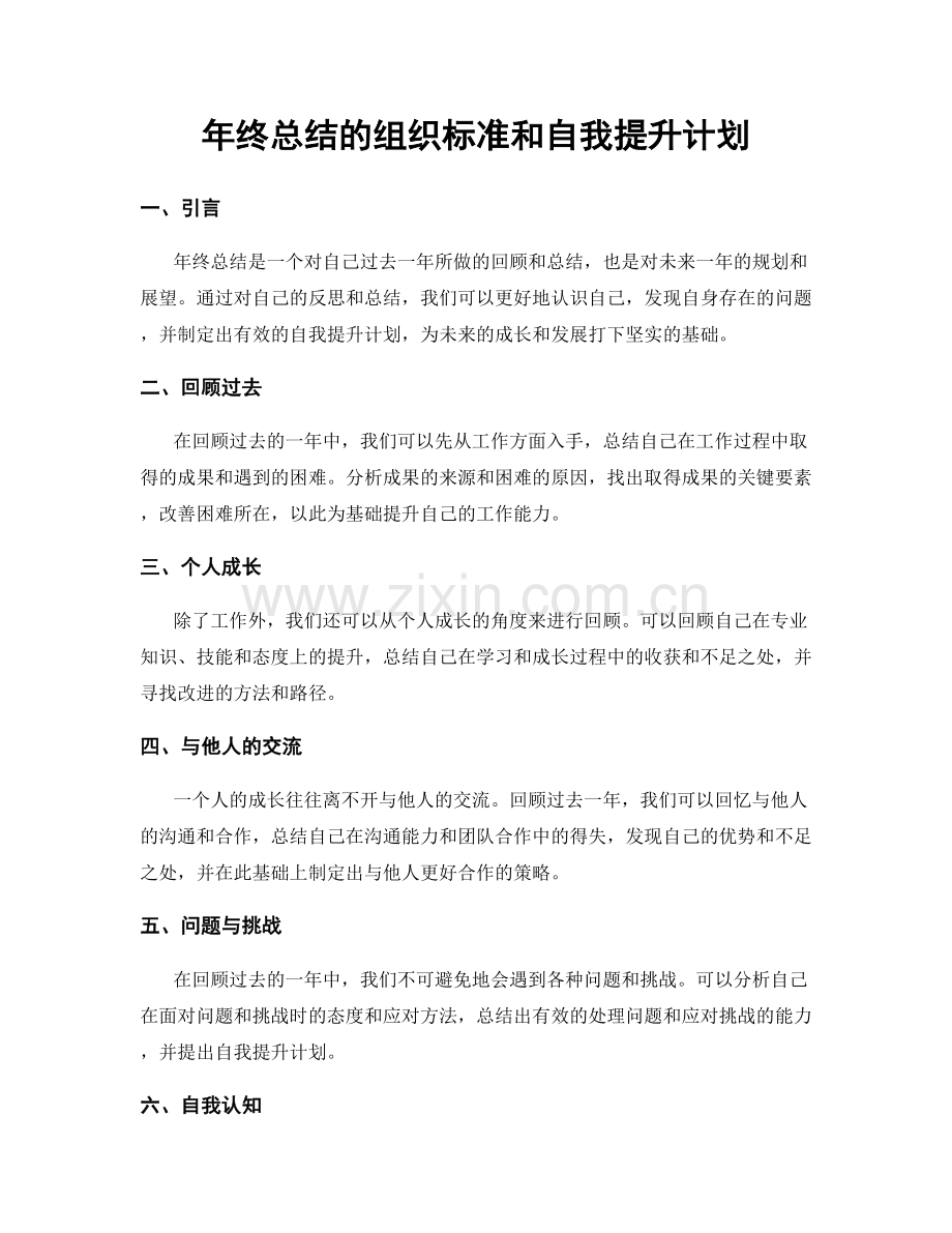 年终总结的组织标准和自我提升计划.docx_第1页
