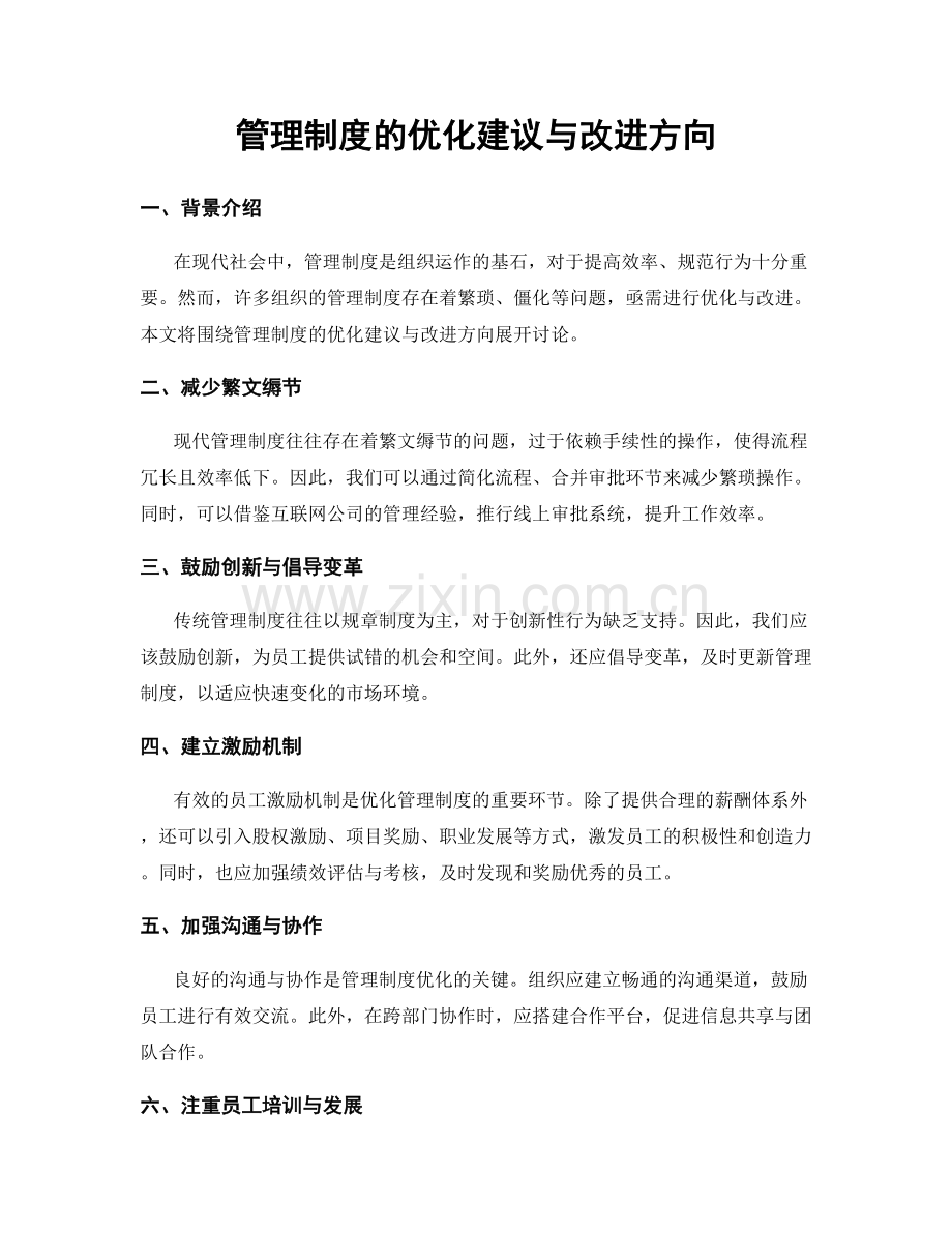 管理制度的优化建议与改进方向.docx_第1页
