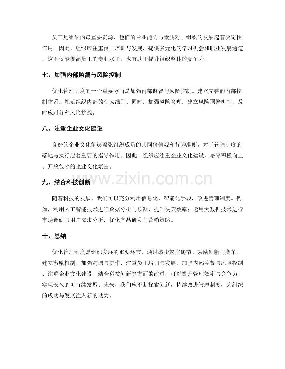 管理制度的优化建议与改进方向.docx_第2页