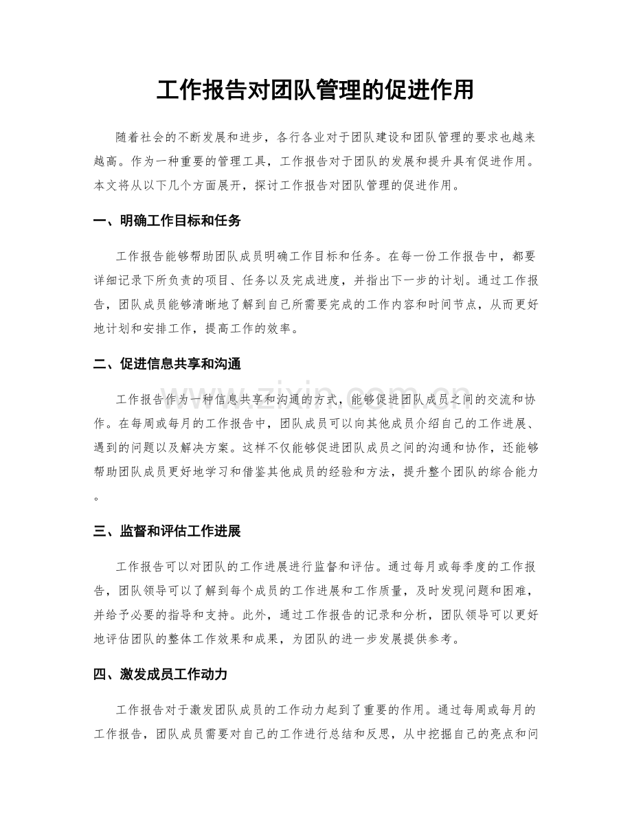 工作报告对团队管理的促进作用.docx_第1页