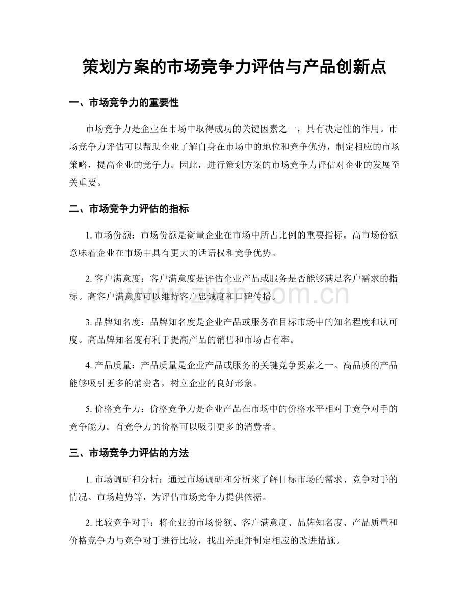 策划方案的市场竞争力评估与产品创新点.docx_第1页