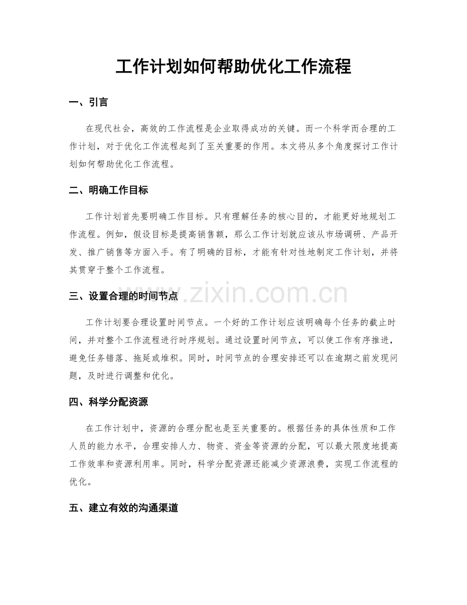 工作计划如何帮助优化工作流程.docx_第1页