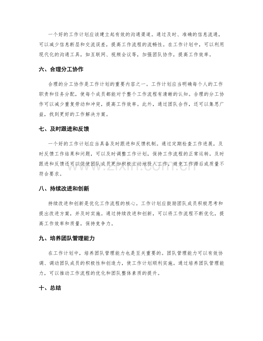 工作计划如何帮助优化工作流程.docx_第2页