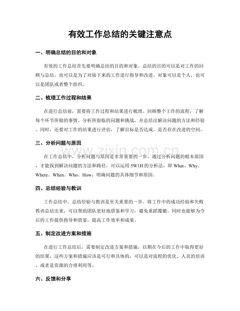 有效工作总结的关键注意点.docx_第1页