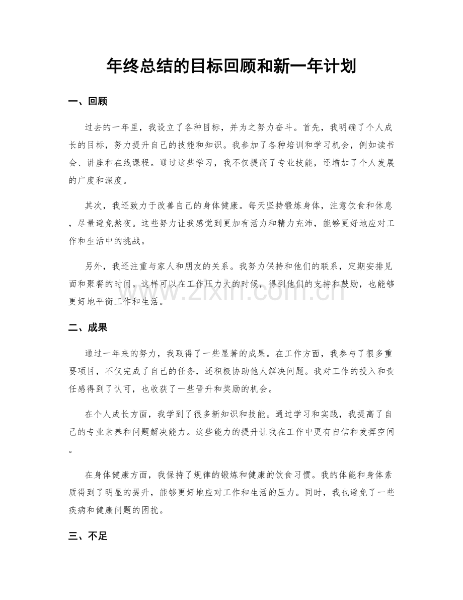 年终总结的目标回顾和新一年计划.docx_第1页