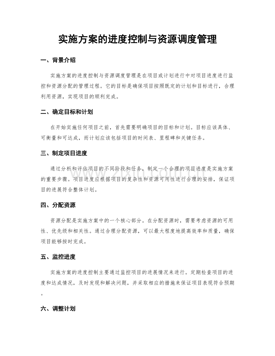 实施方案的进度控制与资源调度管理.docx_第1页