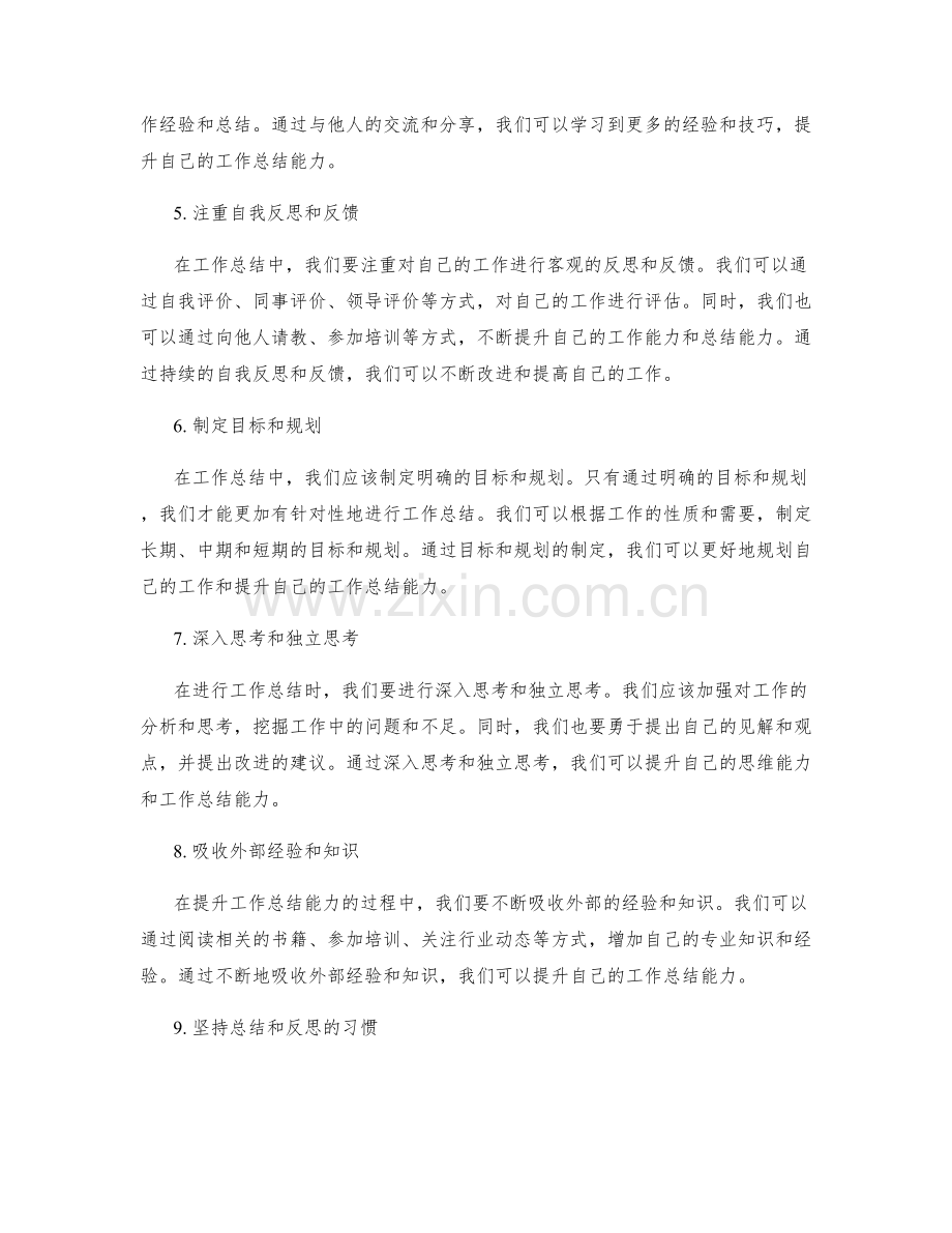 提升工作总结能力的实用方法与技巧.docx_第2页