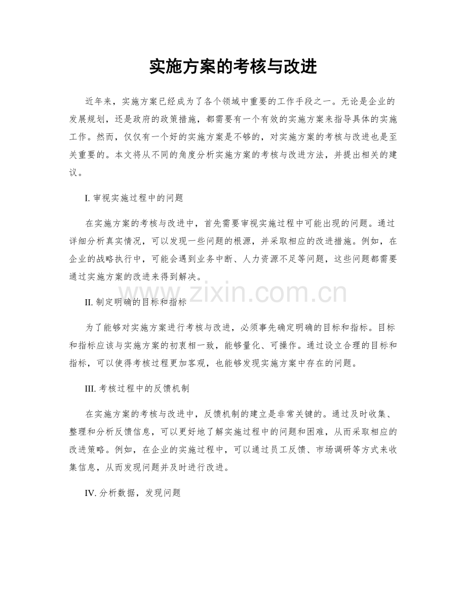 实施方案的考核与改进.docx_第1页