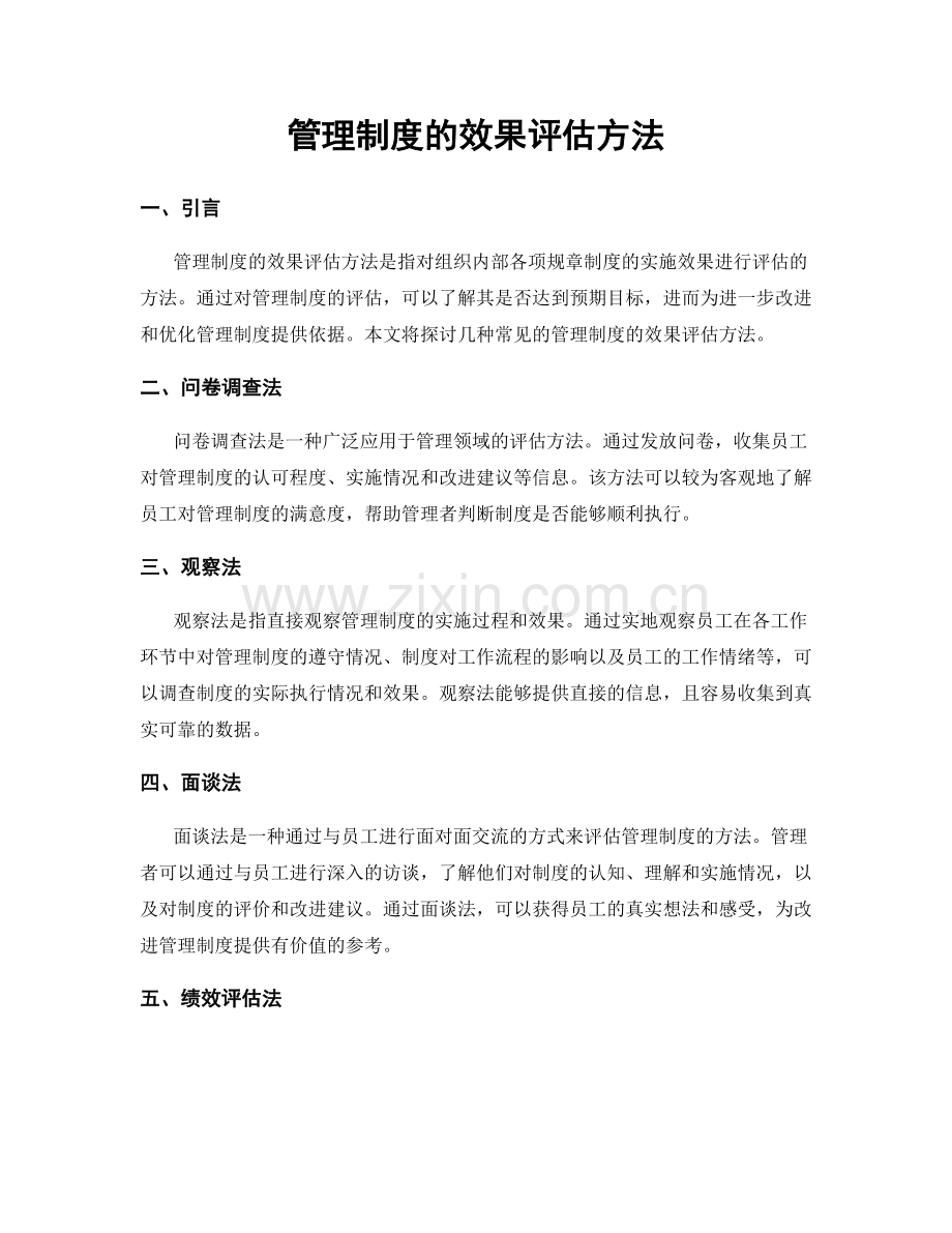 管理制度的效果评估方法.docx_第1页