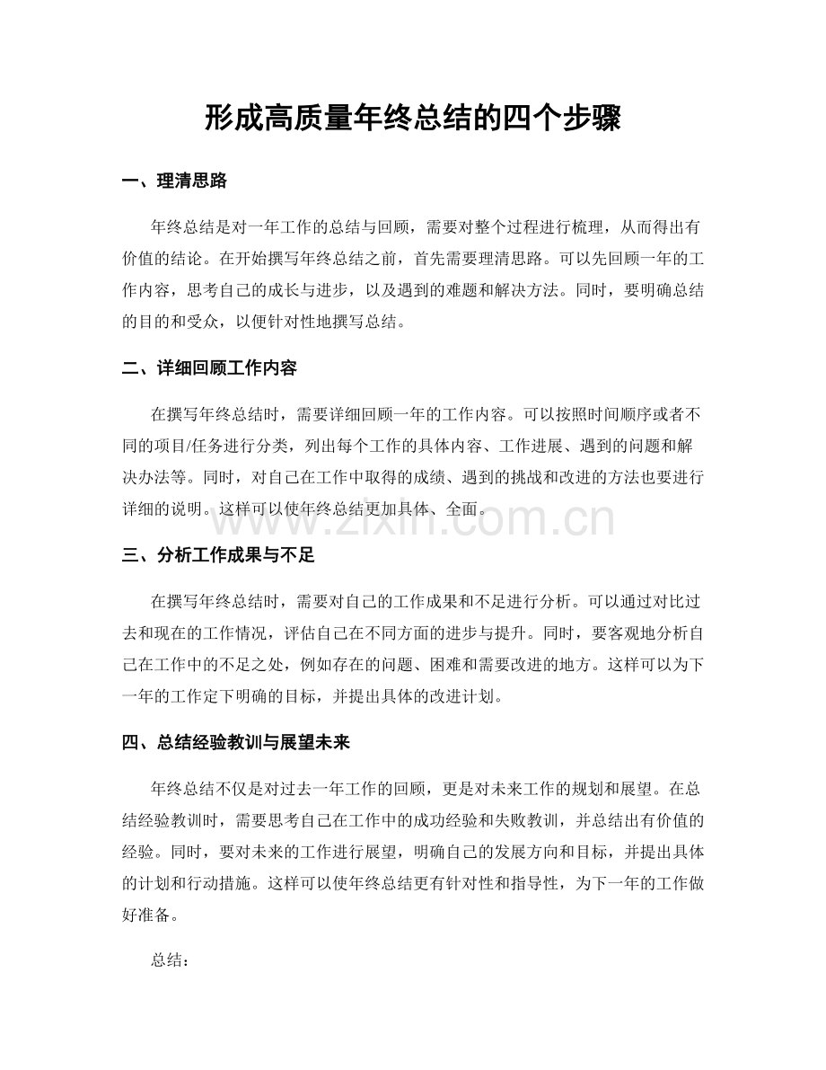 形成高质量年终总结的四个步骤.docx_第1页
