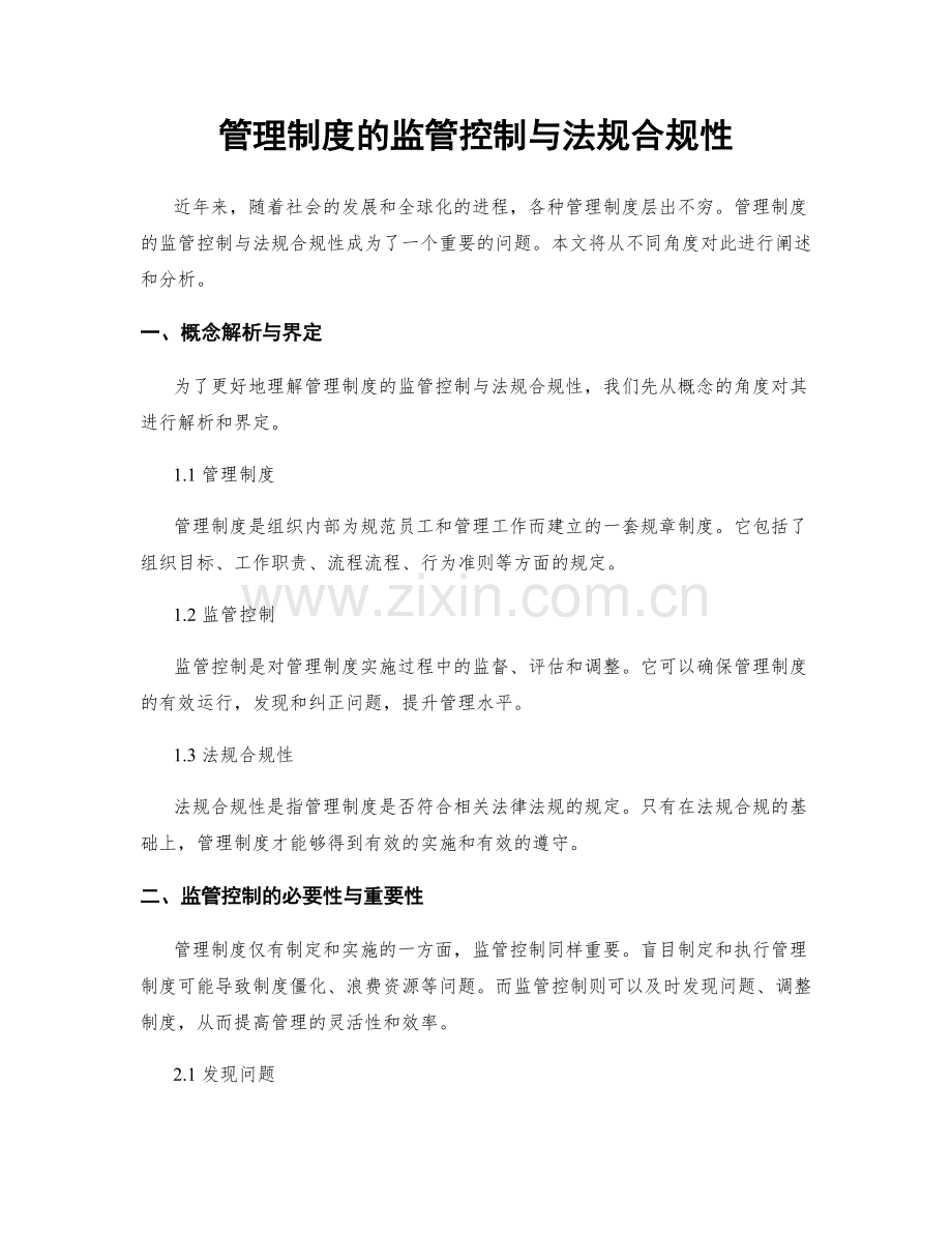 管理制度的监管控制与法规合规性.docx_第1页