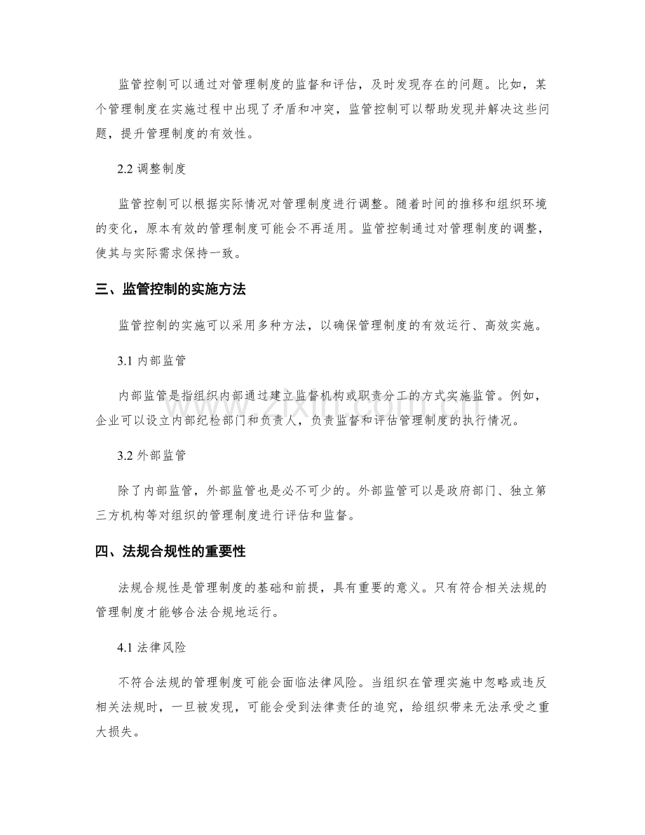 管理制度的监管控制与法规合规性.docx_第2页