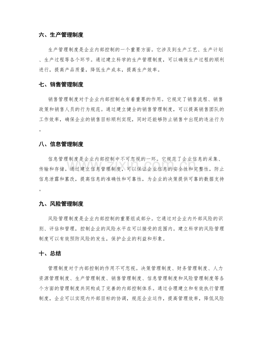 管理制度对内部控制的作用.docx_第2页