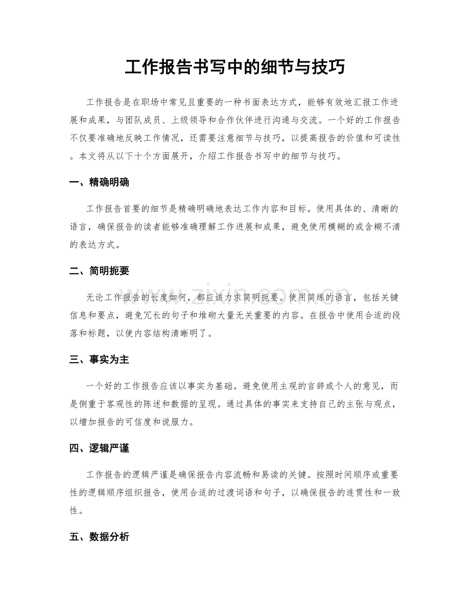 工作报告书写中的细节与技巧.docx_第1页