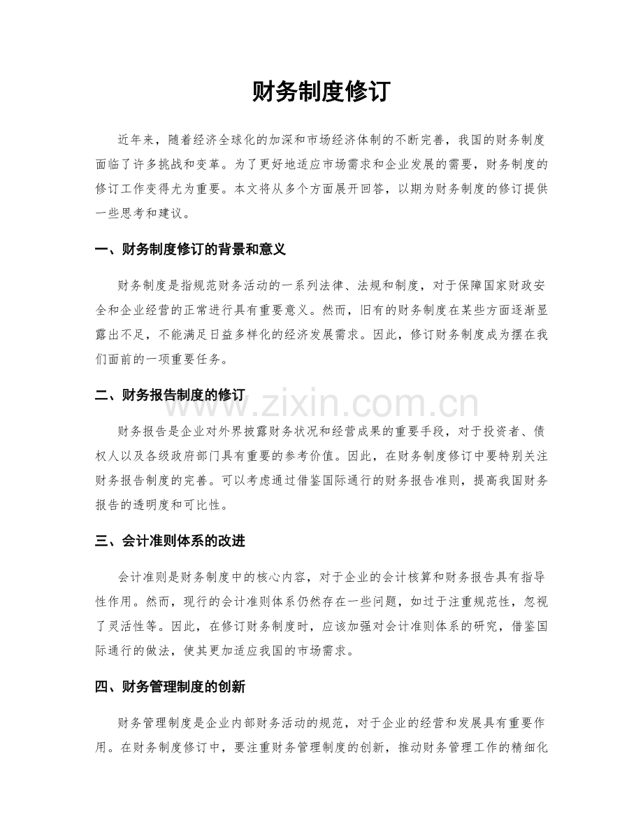 财务制度修订.docx_第1页
