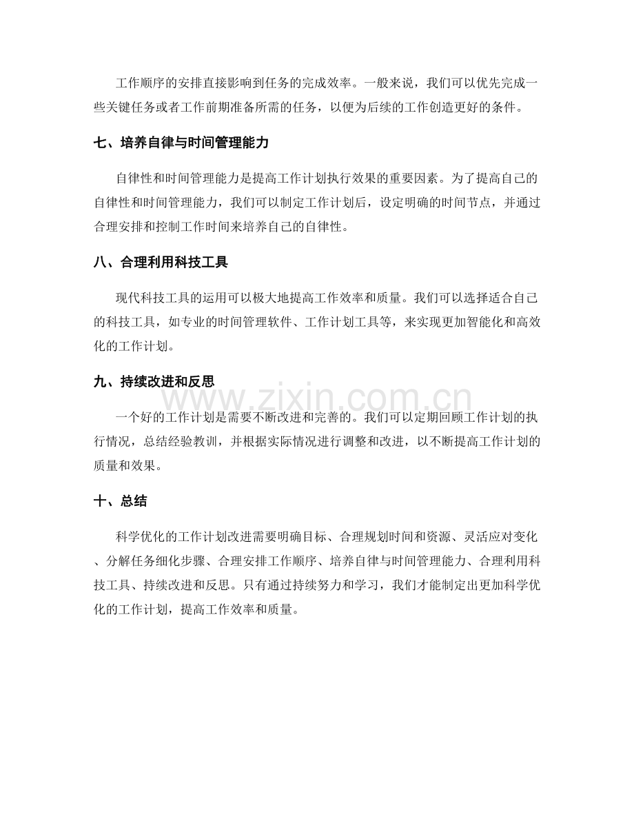 科学优化的工作计划改进.docx_第2页