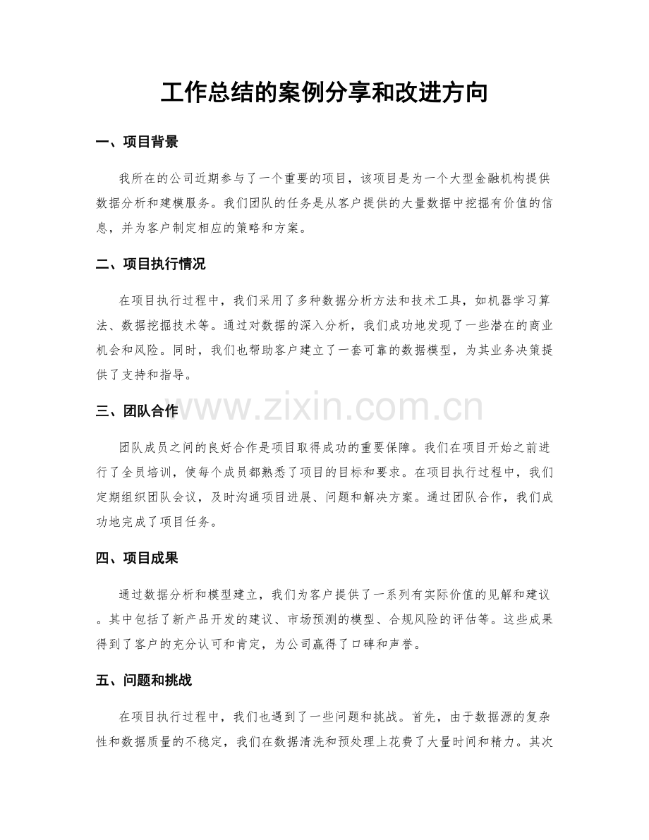 工作总结的案例分享和改进方向.docx_第1页
