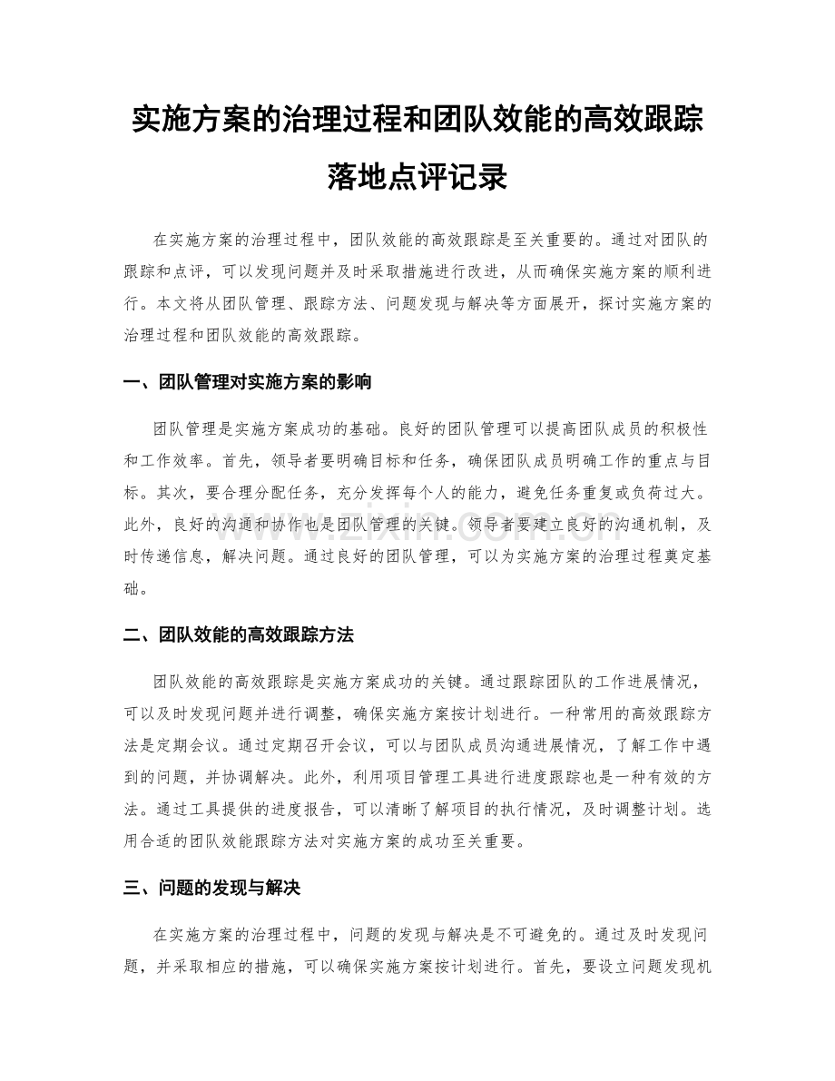 实施方案的治理过程和团队效能的高效跟踪落地点评记录.docx_第1页