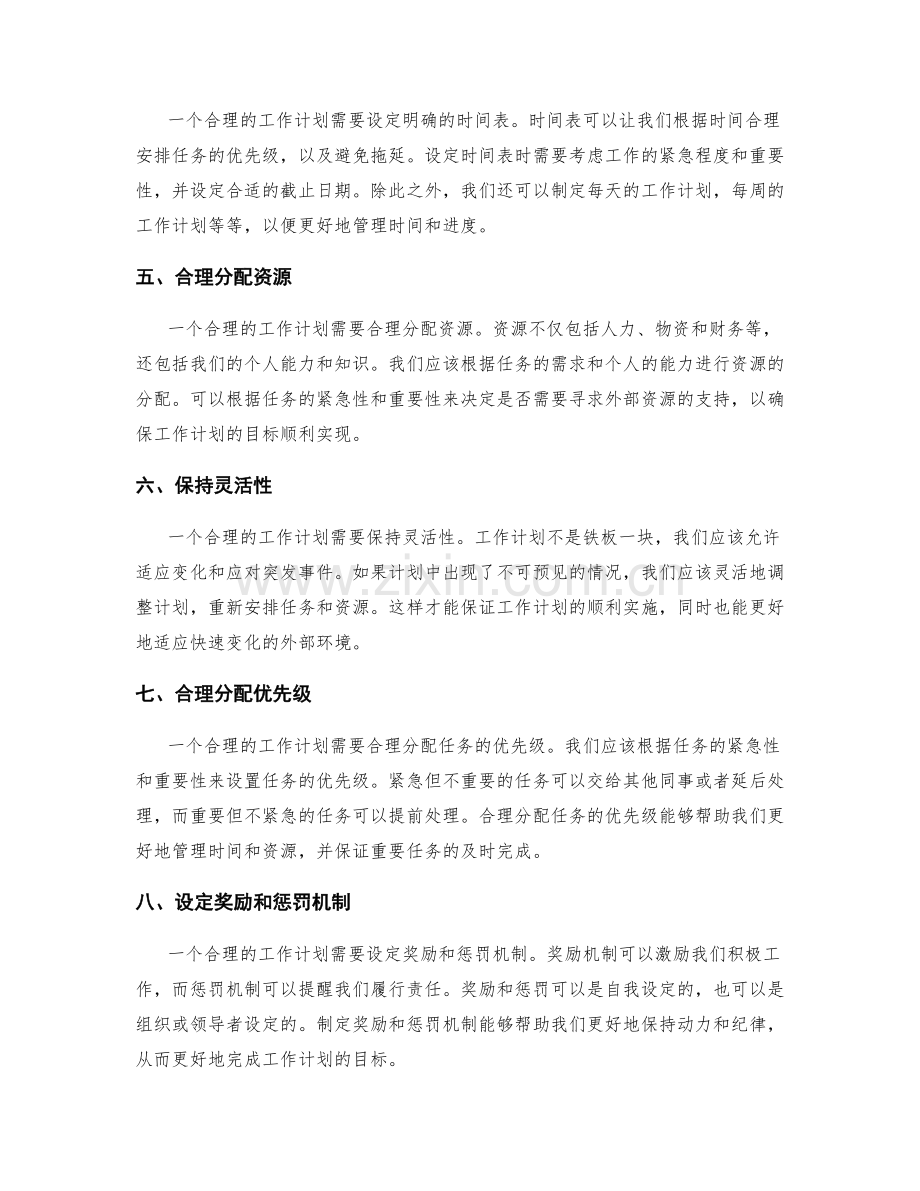 合理制定工作计划的目标安排.docx_第2页