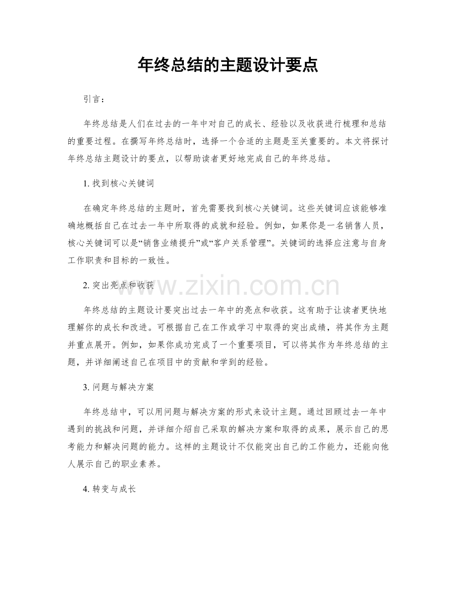 年终总结的主题设计要点.docx_第1页